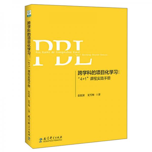 跨学科的项目化学习：“4+1”课程实践手册