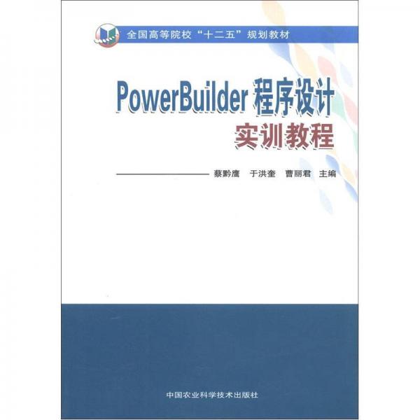 全國高等院校“十二五”規(guī)劃教材：PowerBuilder程序設(shè)計實訓(xùn)教程