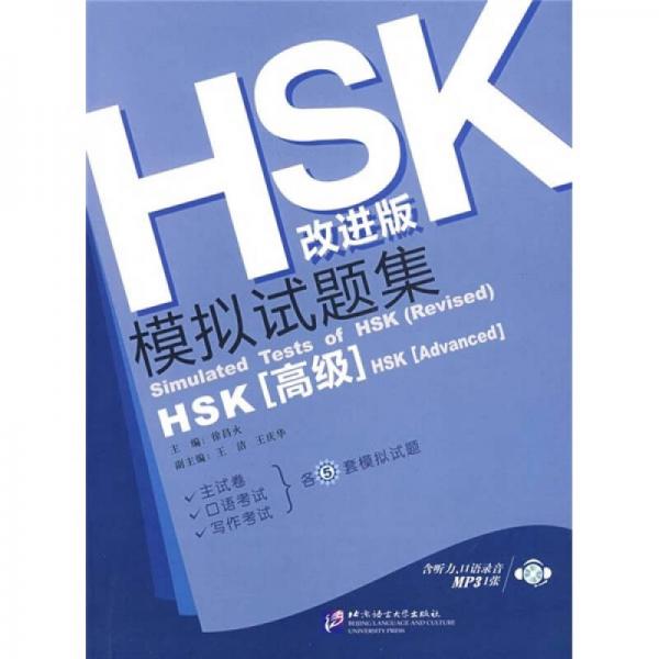 HSK改進版模擬試題集（高級）