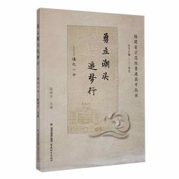 全新正版圖書(shū) 勇立潮頭追夢(mèng)行——德化一中陳榮天福建教育出版社9787533497552
