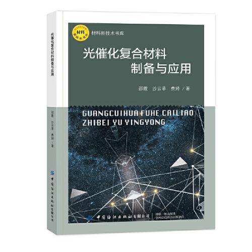 光催化復(fù)合材料制備與應(yīng)用