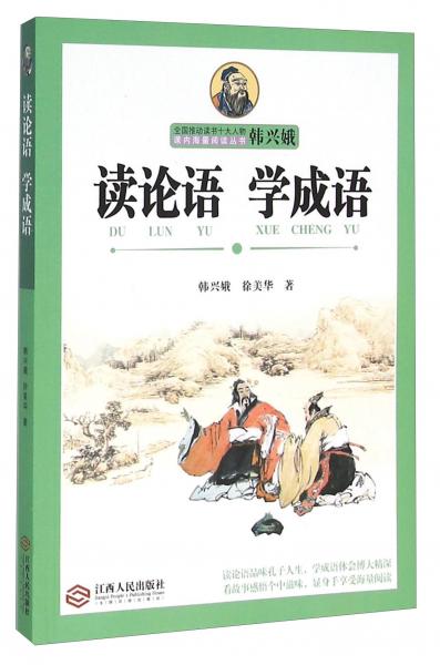 讀論語學(xué)成語