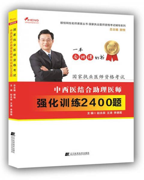 2018中西醫(yī)結(jié)合助理醫(yī)師強化訓練2400題