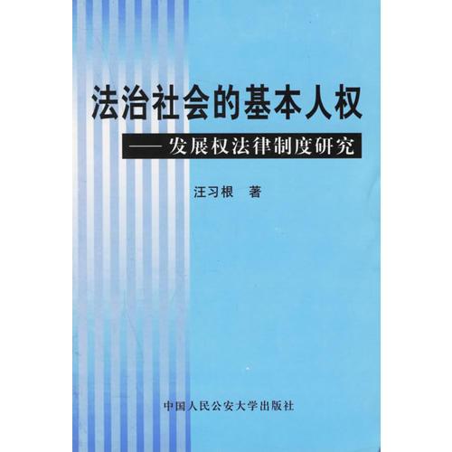 法治社會的基本人權(quán)--發(fā)展權(quán)法律制度研究