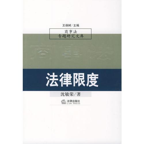 法律限度