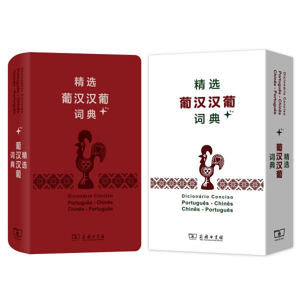 精選葡漢漢葡詞典+