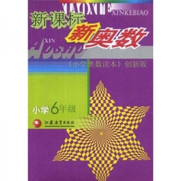 新課標新奧數(shù)（小學6年級）（小學奧數(shù)讀本創(chuàng)新版）