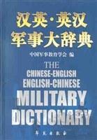 漢英·英漢軍事大辭典