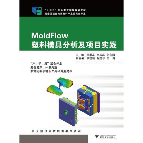 MoldFlow塑料模具分析及項目實踐（十二五職業(yè)教育國家規(guī)劃教材）