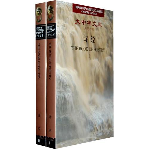大中華文庫：詩經(jīng)（全2卷）