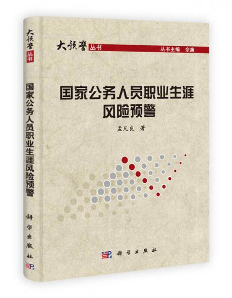 大預(yù)警叢書：國(guó)家公務(wù)人員職業(yè)生涯風(fēng)險(xiǎn)預(yù)警