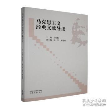 马克思主义经典文献导读
