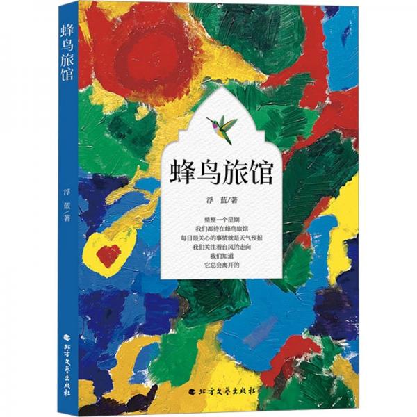蜂鳥旅館