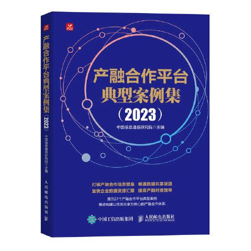 产融合作平台典型案例集 2023