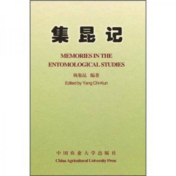 集昆記