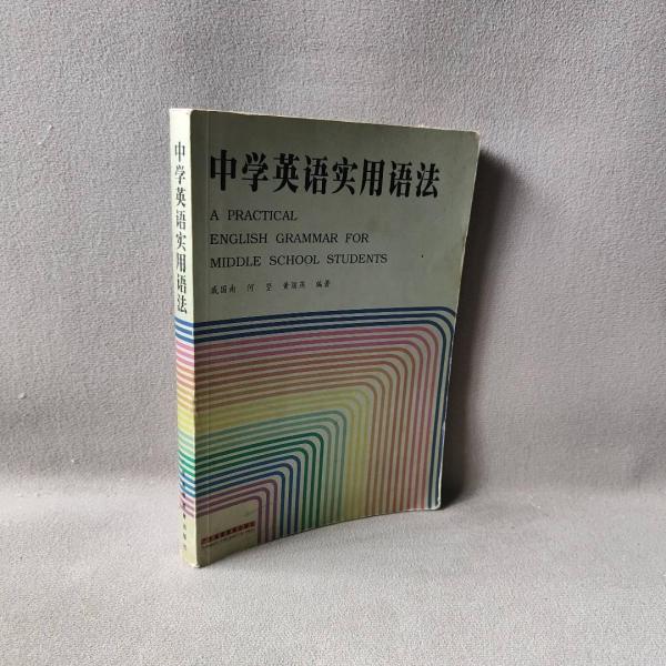 中學(xué)英語實(shí)用語法