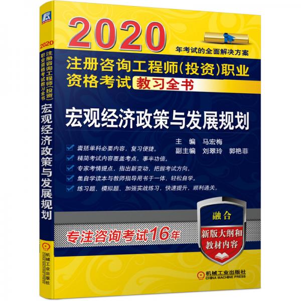 2020注冊咨詢工程師（投資）職業(yè)資格考試教習全書宏觀經濟政策與發(fā)展規(guī)劃