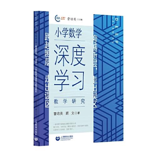 跨越斷層，走出誤區(qū)：小學(xué)數(shù)學(xué)深度學(xué)習(xí)教學(xué)研究