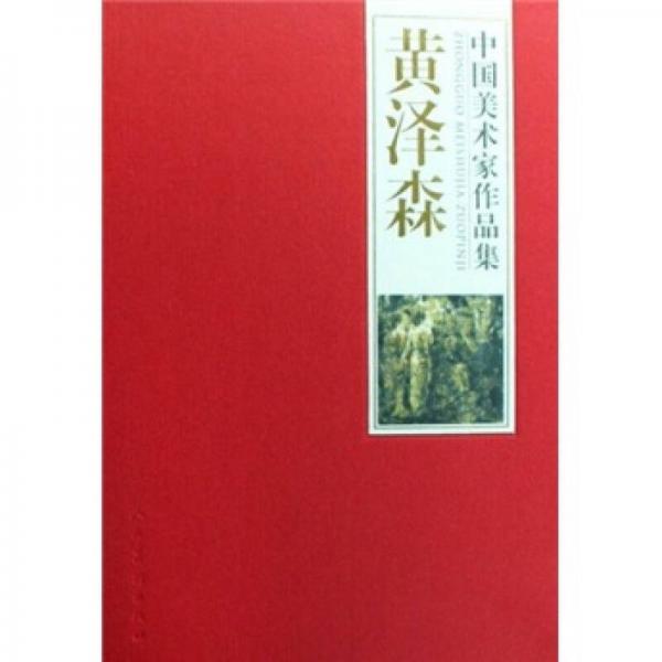 中國美術(shù)家作品集-黃澤森