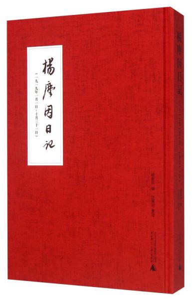 杨尘因日记（1919年1月1日-10月31日）