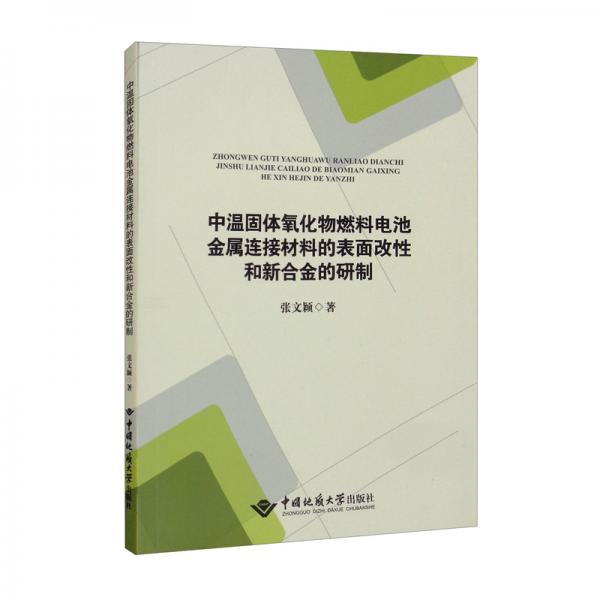 中溫固體氧化物燃料電池金屬連接材料的表面改性和新合金的研制