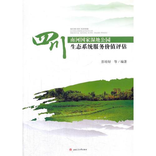 四川南河國(guó)家濕地公園生態(tài)系統(tǒng)服務(wù)價(jià)值評(píng)估