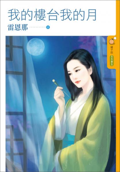 我的樓臺我的月