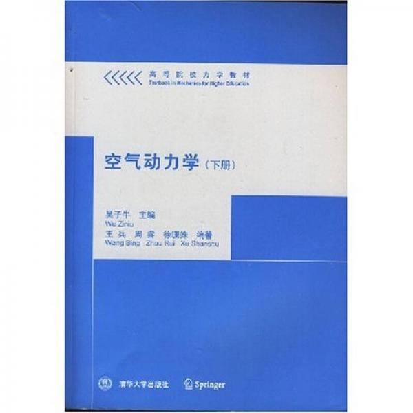 高等院校力學(xué)教材：空氣動(dòng)力學(xué)（下冊）