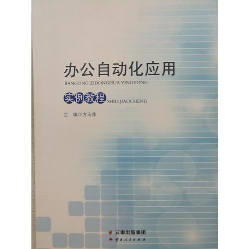 辦公自動化應(yīng)用實(shí)例教程