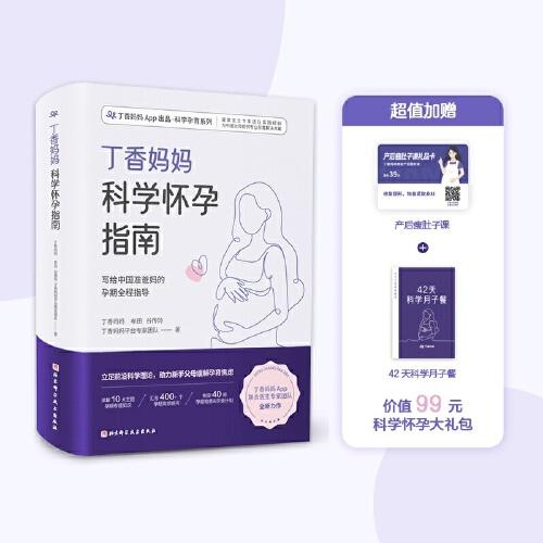 丁香媽媽科學懷孕指南（寫給中國準爸媽的孕期全程指導）