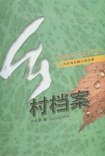 鄉(xiāng)村檔案
