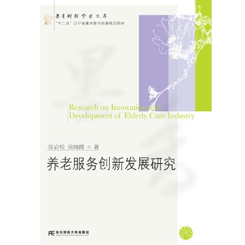養(yǎng)老服務(wù)創(chuàng)新發(fā)展研究