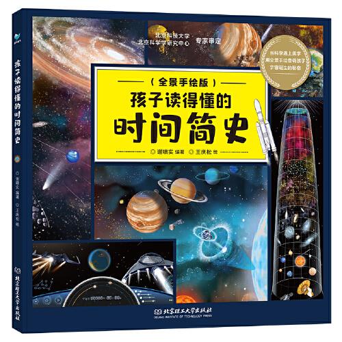 孩子讀得懂的時間簡史（用全景手繪的形式，揭開宇宙大爆炸至今137億年宇宙演化的秘密?。? onerror=