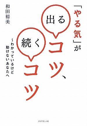 「やる気」が出るコツ、続くコツ―わかっているけど动けないあなたへ