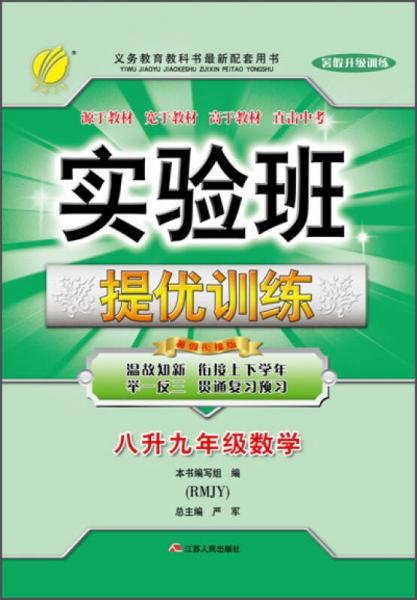 春雨2015年实验班提优训练：数学（八升九年级 RMJY 暑假衔接版）