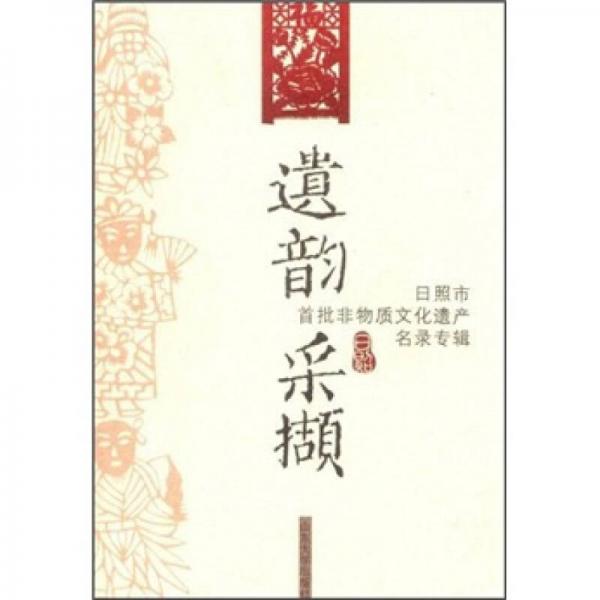 遺韻采擷：日照市首批非物質文化遺產(chǎn)名錄專輯