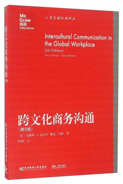跨文化商务沟通（第5版）/工商管理经典译丛