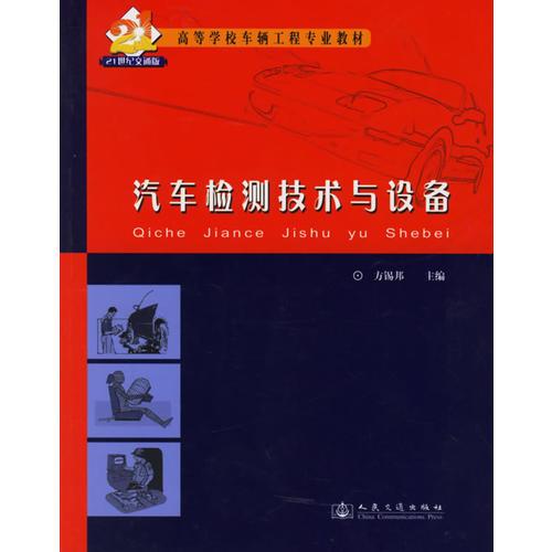 汽車檢測技術與設備(21世紀交通版高等學校車輛工程專業(yè)教材)