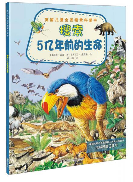 英國兒童全景搜索科普書：搜索5億年前的生命