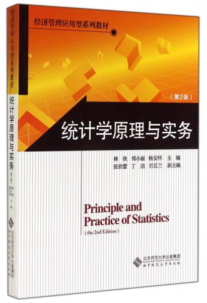 经济管理应用型系列教材：统计学原理与实务（第2版）