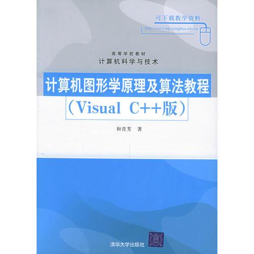 計算機(jī)圖形學(xué)原理及算法教程（Visual C++版）——高等學(xué)校教材·計算機(jī)科學(xué)與技術(shù)