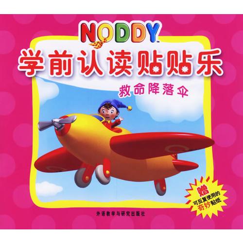 NODDY学前认读贴贴乐（救命降落伞）