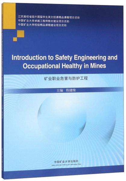 矿业职业危害与防护工程（英文版）