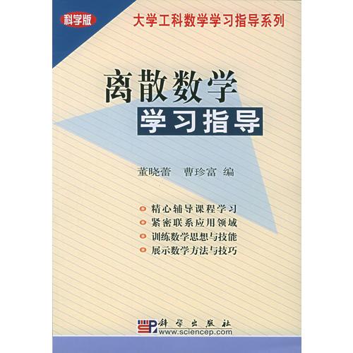 離散數(shù)學學習指導——大學工科數(shù)學學習指導系列