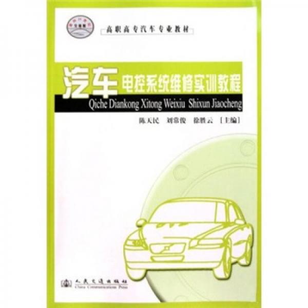 高職高專汽車專業(yè)教材：汽車電控系統(tǒng)維修實訓教程