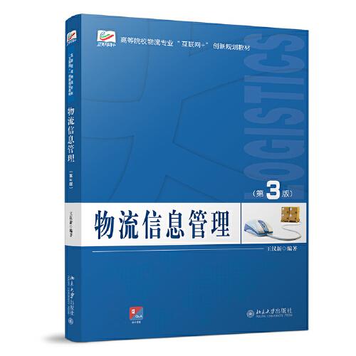 物流信息管理（第3版）