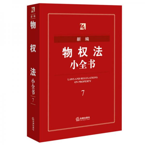 新編物權(quán)法小全書