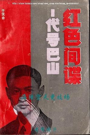 紅色間諜——代號(hào)巴山