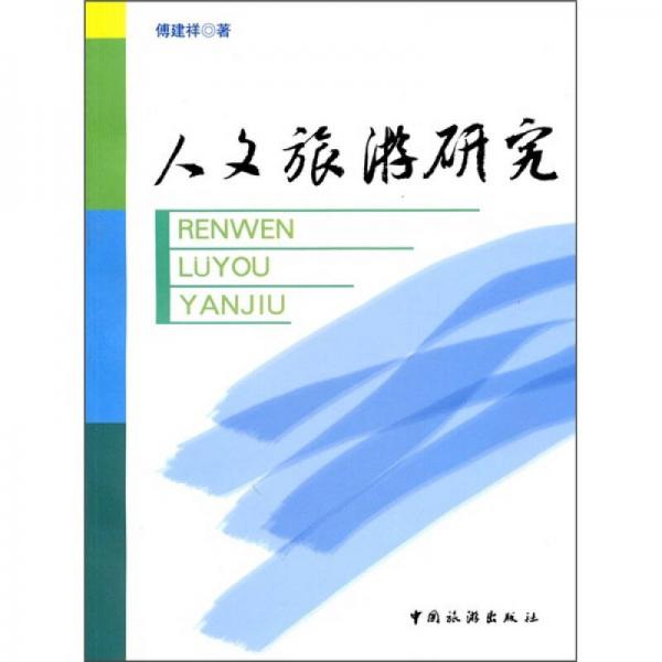 人文旅游研究