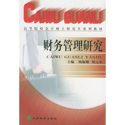 財(cái)務(wù)管理研究——高等院校會(huì)計(jì)碩士研究生系列教材